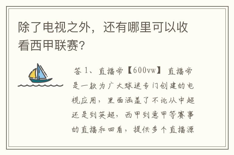 除了电视之外，还有哪里可以收看西甲联赛?