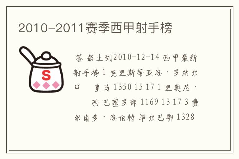 2010-2011赛季西甲射手榜