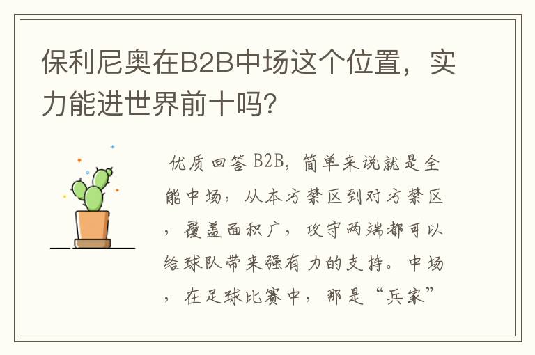 保利尼奥在B2B中场这个位置，实力能进世界前十吗？