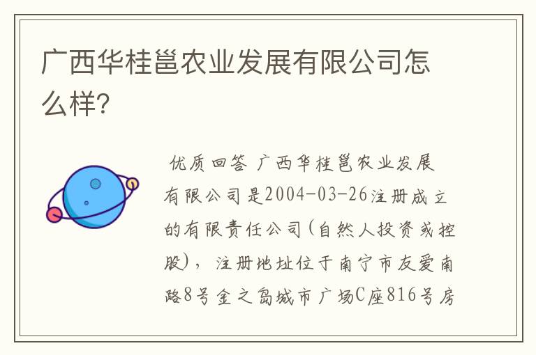 广西华桂邕农业发展有限公司怎么样？