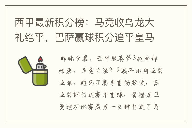 西甲最新积分榜：马竞收乌龙大礼绝平，巴萨赢球积分追平皇马