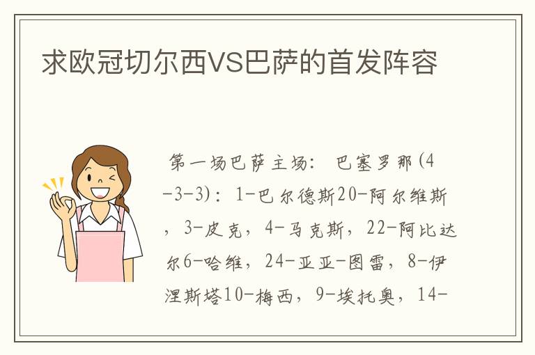 求欧冠切尔西VS巴萨的首发阵容