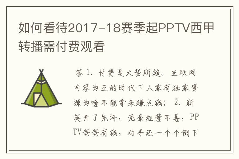 如何看待2017-18赛季起PPTV西甲转播需付费观看