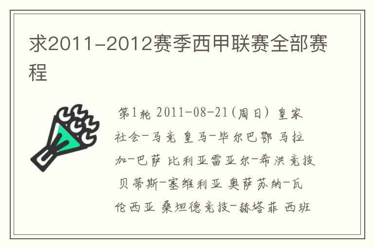 求2011-2012赛季西甲联赛全部赛程