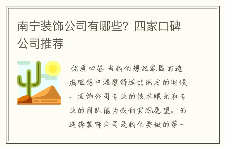 南宁装饰公司有哪些？四家口碑公司推荐