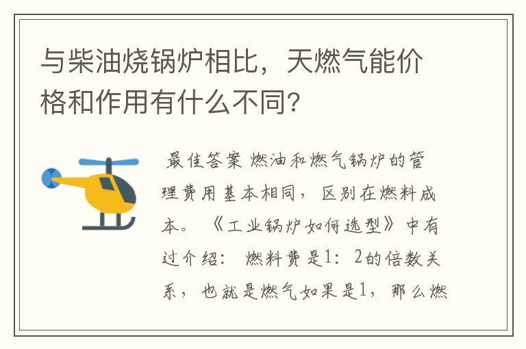 与柴油烧锅炉相比，天燃气能价格和作用有什么不同?