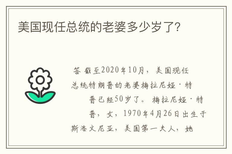 美国现任总统的老婆多少岁了？