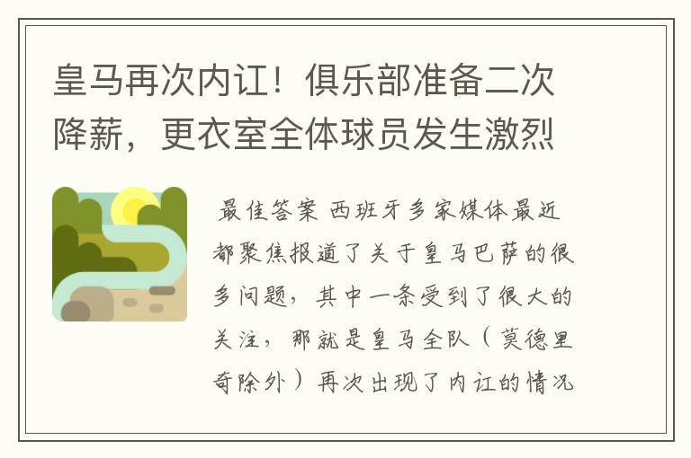 皇马再次内讧！俱乐部准备二次降薪，更衣室全体球员发生激烈讨论