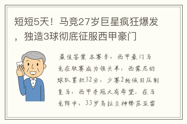 短短5天！马竞27岁巨星疯狂爆发，独造3球彻底征服西甲豪门