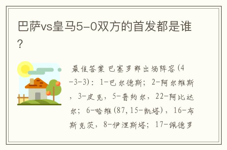 巴萨vs皇马5-0双方的首发都是谁？