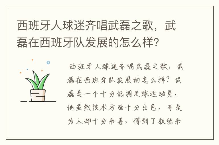 西班牙人球迷齐唱武磊之歌，武磊在西班牙队发展的怎么样？