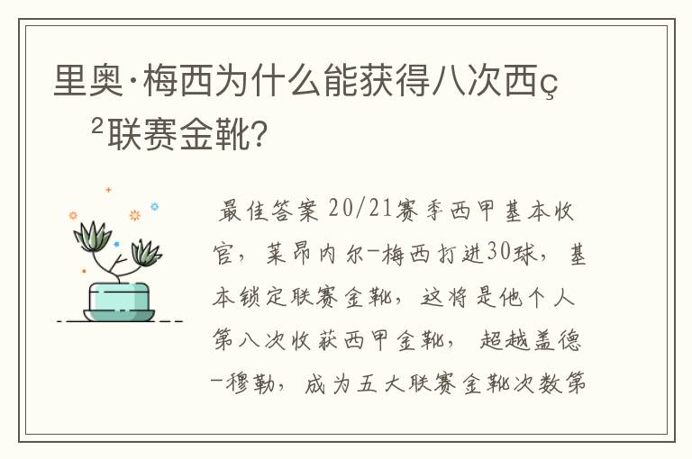 里奥·梅西为什么能获得八次西甲联赛金靴？