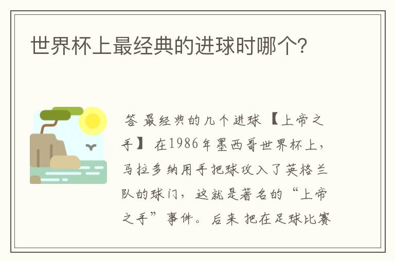 世界杯上最经典的进球时哪个？