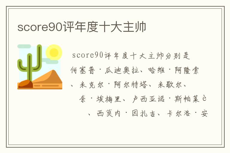 score90评年度十大主帅