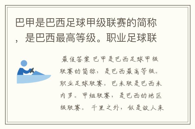 巴甲是巴西足球甲级联赛的简称，是巴西最高等级。职业足球联赛。巴米联是巴西米内罗。甲组联赛，