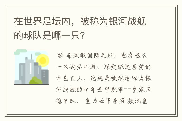 在世界足坛内，被称为银河战舰的球队是哪一只？