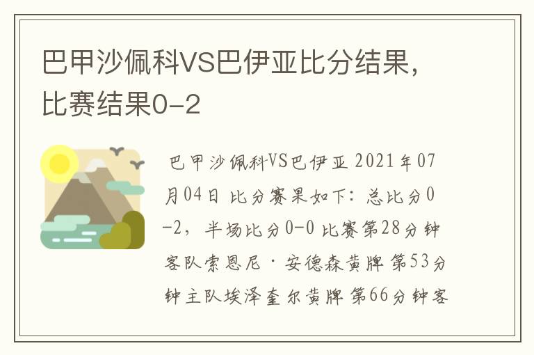 巴甲沙佩科VS巴伊亚比分结果，比赛结果0-2