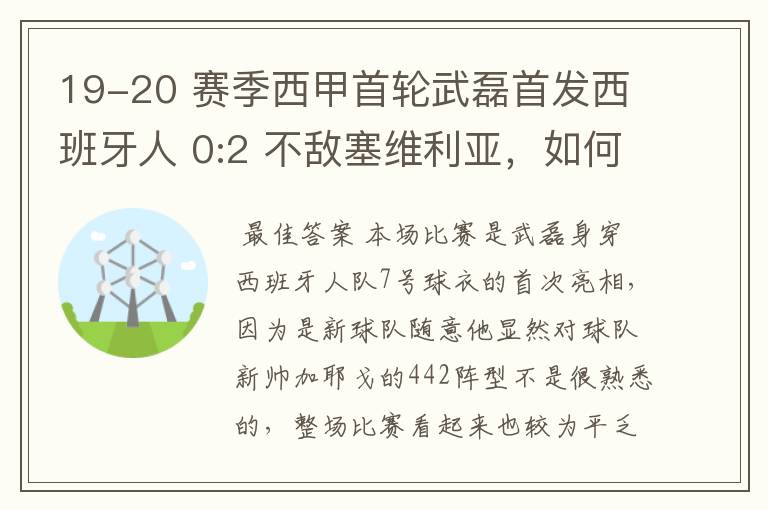 19-20 赛季西甲首轮武磊首发西班牙人 0:2 不敌塞维利亚，如何评价武磊本场的表现？