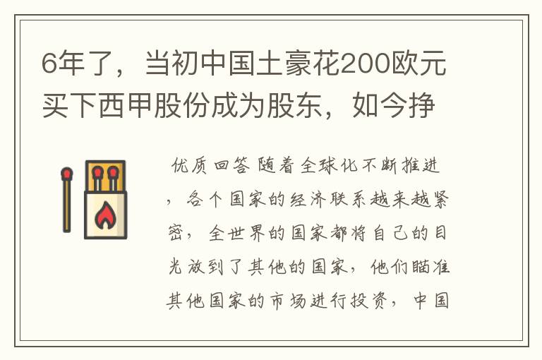 6年了，当初中国土豪花200欧元买下西甲股份成为股东，如今挣多少？