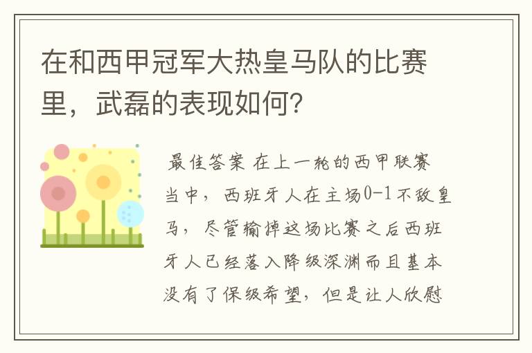 在和西甲冠军大热皇马队的比赛里，武磊的表现如何？