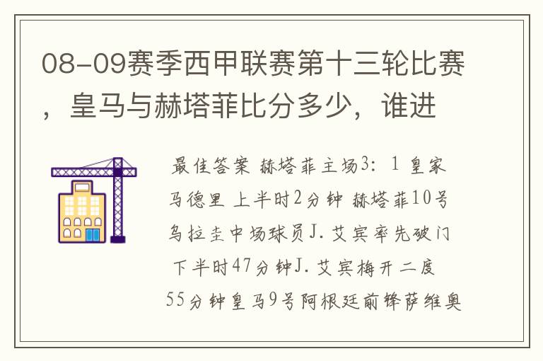 08-09赛季西甲联赛第十三轮比赛，皇马与赫塔菲比分多少，谁进球了？