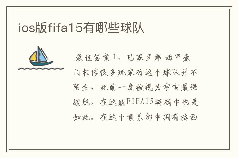 ios版fifa15有哪些球队