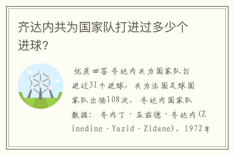 齐达内共为国家队打进过多少个进球?