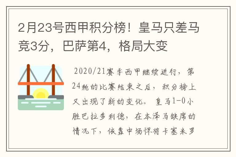 2月23号西甲积分榜！皇马只差马竞3分，巴萨第4，格局大变