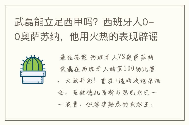 武磊能立足西甲吗？西班牙人0-0奥萨苏纳，他用火热的表现辟谣