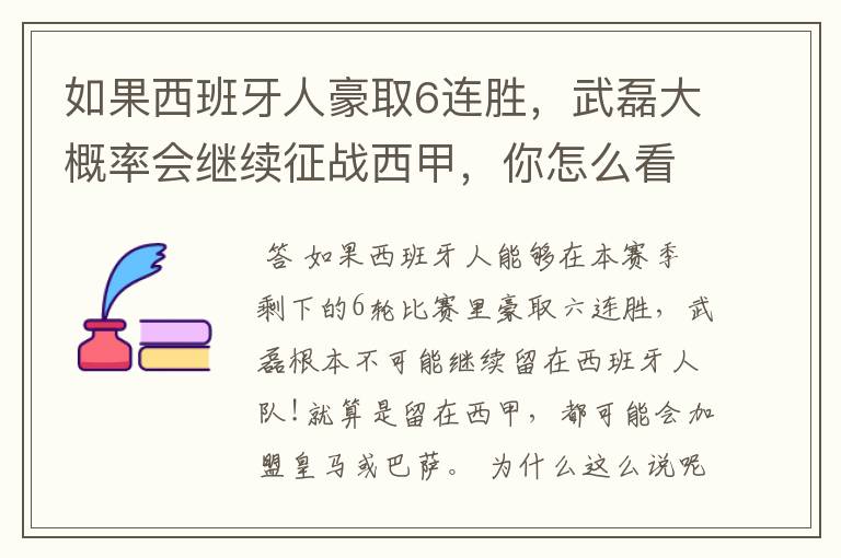 如果西班牙人豪取6连胜，武磊大概率会继续征战西甲，你怎么看？