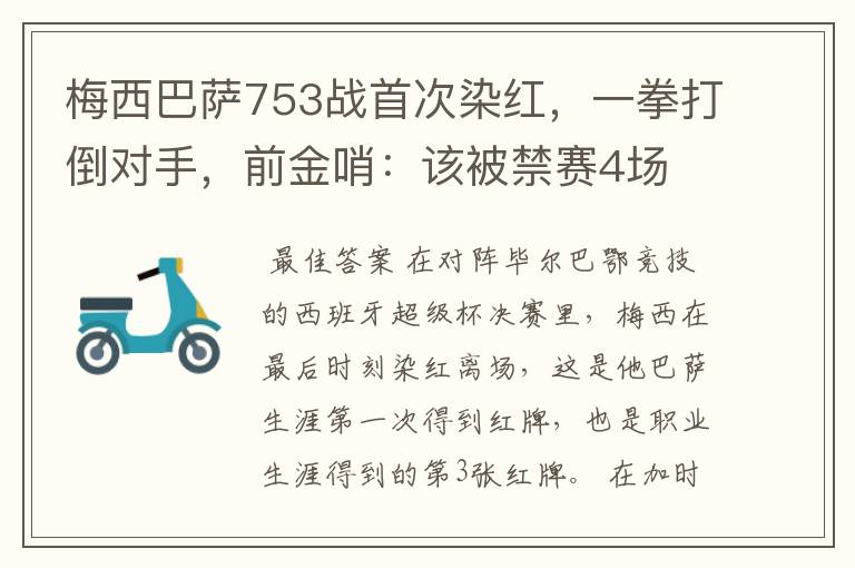 梅西巴萨753战首次染红，一拳打倒对手，前金哨：该被禁赛4场