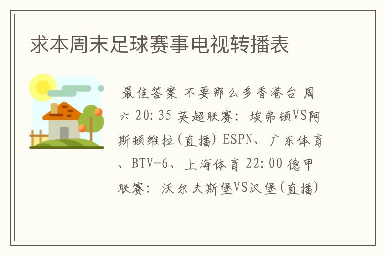 求本周末足球赛事电视转播表