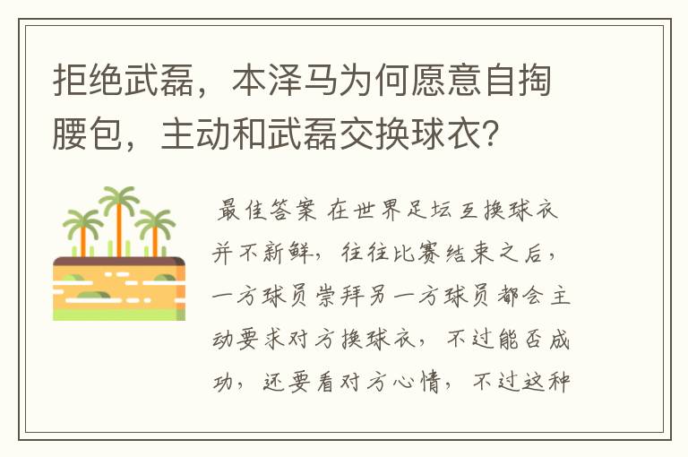 拒绝武磊，本泽马为何愿意自掏腰包，主动和武磊交换球衣？