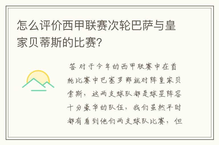 怎么评价西甲联赛次轮巴萨与皇家贝蒂斯的比赛？