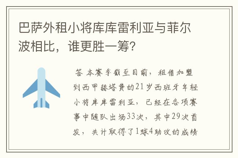 巴萨外租小将库库雷利亚与菲尔波相比，谁更胜一筹？