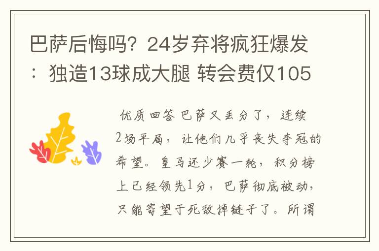 巴萨后悔吗？24岁弃将疯狂爆发：独造13球成大腿 转会费仅105万