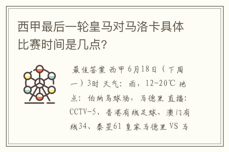 西甲最后一轮皇马对马洛卡具体比赛时间是几点?