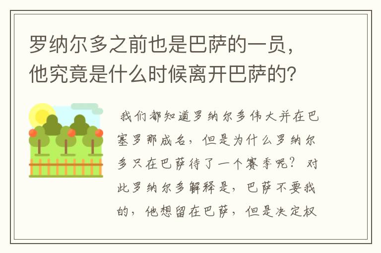 罗纳尔多之前也是巴萨的一员，他究竟是什么时候离开巴萨的？