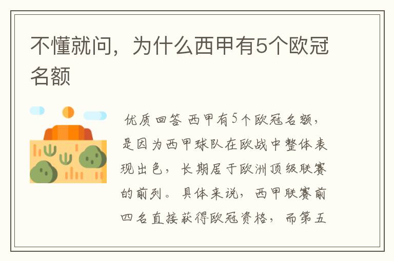 不懂就问，为什么西甲有5个欧冠名额