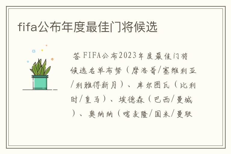 fifa公布年度最佳门将候选