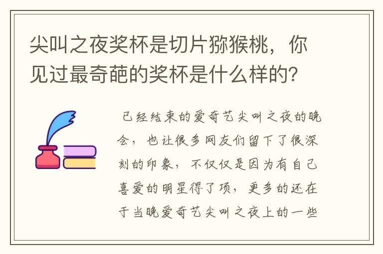 尖叫之夜奖杯是切片猕猴桃，你见过最奇葩的奖杯是什么样的？