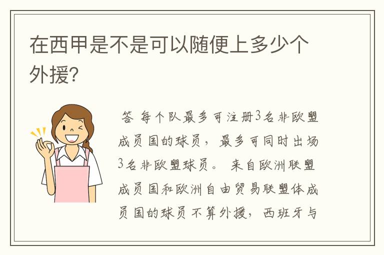 在西甲是不是可以随便上多少个外援？