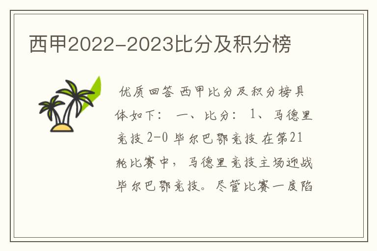 西甲2022-2023比分及积分榜