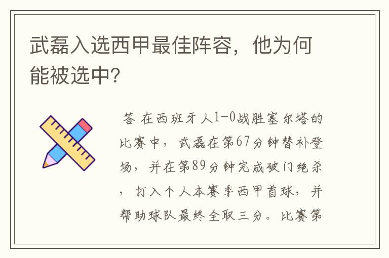 武磊入选西甲最佳阵容，他为何能被选中？