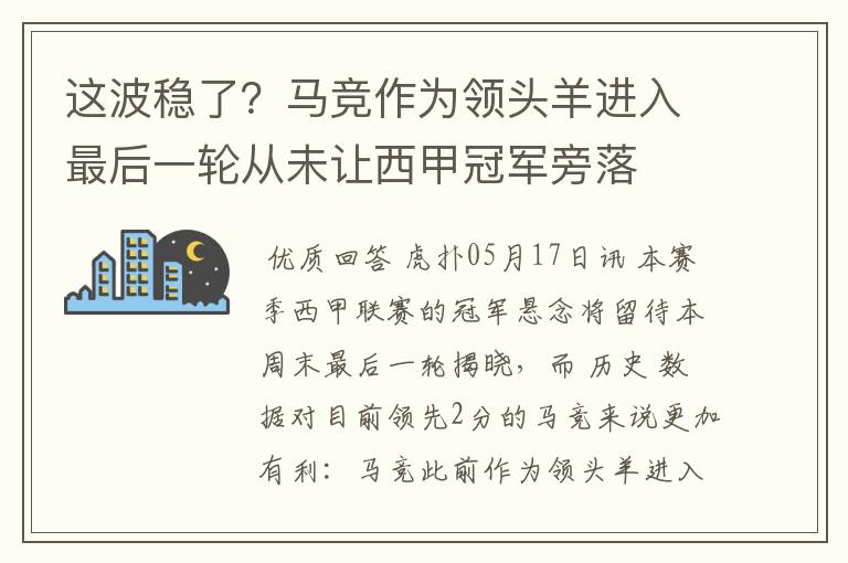 这波稳了？马竞作为领头羊进入最后一轮从未让西甲冠军旁落