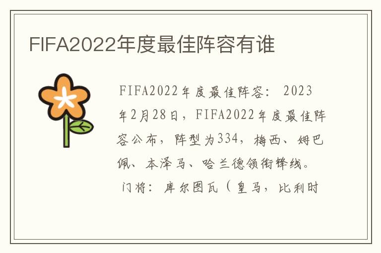 FIFA2022年度最佳阵容有谁