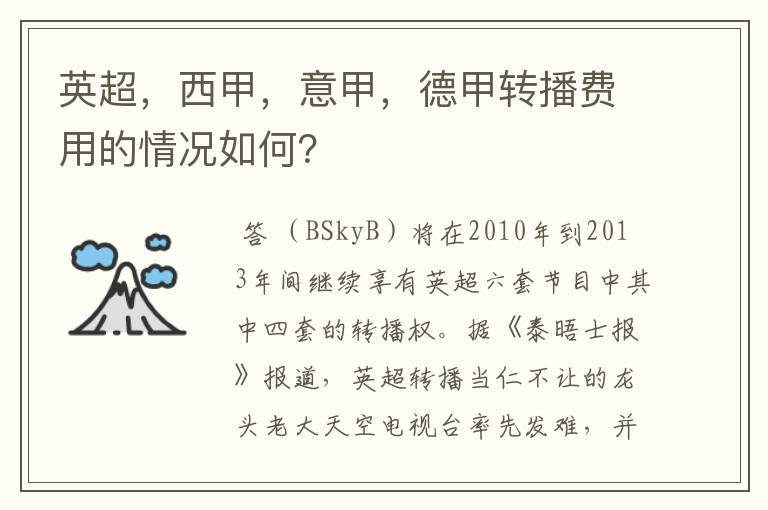 英超，西甲，意甲，德甲转播费用的情况如何？