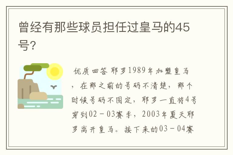 曾经有那些球员担任过皇马的45号?