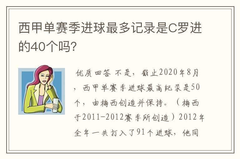 西甲单赛季进球最多记录是C罗进的40个吗？