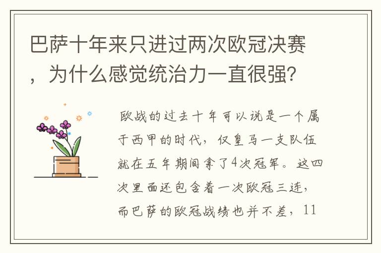 巴萨十年来只进过两次欧冠决赛，为什么感觉统治力一直很强？